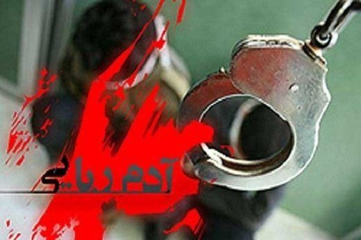 ناکامی برادران آدم ربا در کرمانشاه