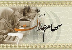 آزادسازی سهام عدالت وارد فاز اجرایی می شود