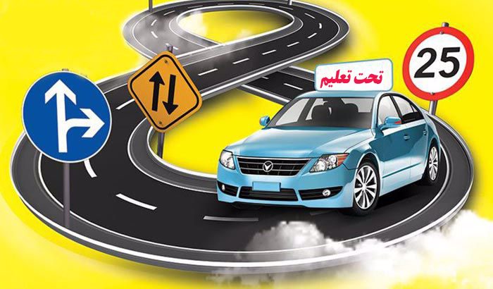بازگشایی آموزشگاه های رانندگی ایلام از هفته آینده