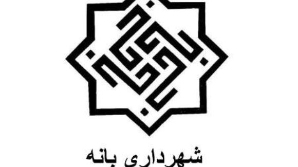 شارەوانی پێشووی سەردەشت وەک شارەوانی بانە هەڵبژێردرا