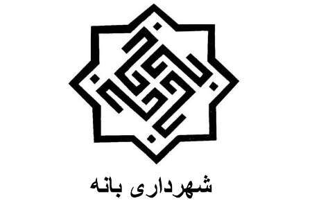 شهردار بانه انتخاب  شد
