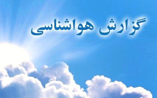 دمای هوای کردستان کاهش می یابد/ وزش باد و گرد و غبار در راه است