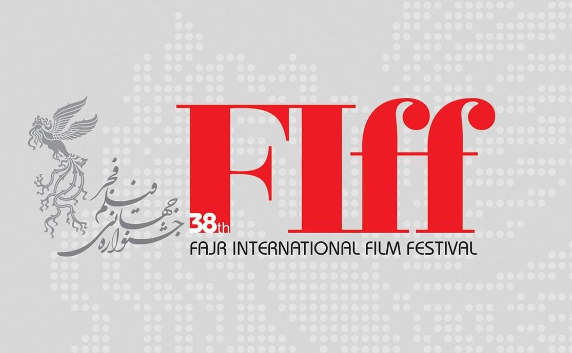 سی‌ و‌ هشتمین دوره جشنواره جهانی فیلم فجر امسال برگزار نمی شود
