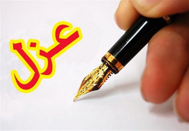 وزیر صنعت، معدن و تجارت برکنار شد