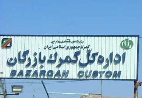 دستگیری ٢٣ مختلف در گمرک بازرگان/ تحقیقات ادامه دارد