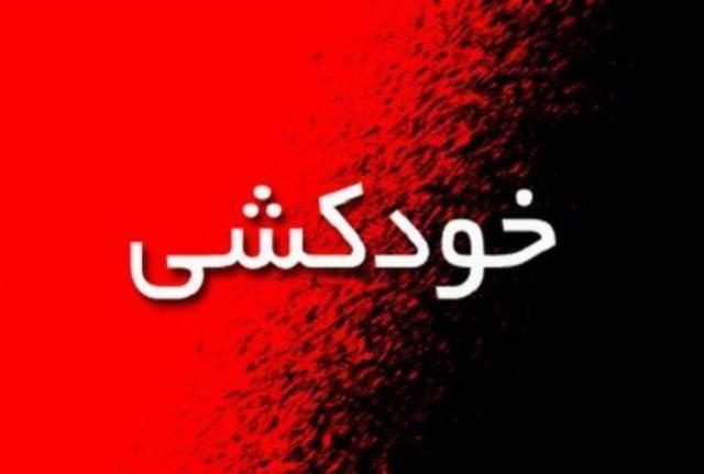 ماجرای خودکشی پرستار ۳۲ساله‌ کرمانشاهی