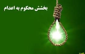بازگشت به زندگی ٢محکوم به قصاص در ارومیه
