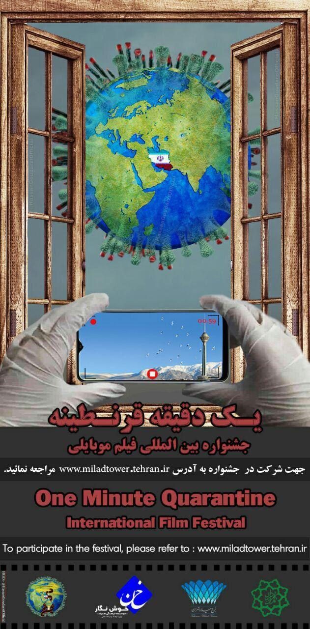 جشنواره بین‌المللی فیلم کوتاه «یک دقیقه قرنطینه» در ایران برگزار می‌شود