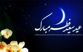 زمان پاداش رسید؛ عید سعید فطر بر مسلمانان جهان مبارک