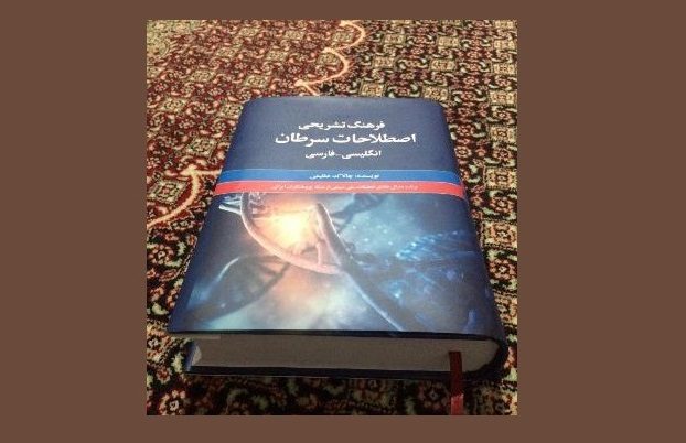 کتاب «فرهنگ تشریحی اصطلاحات سرطان» از نویسنده مهابادی کتاب برتر ایران شد