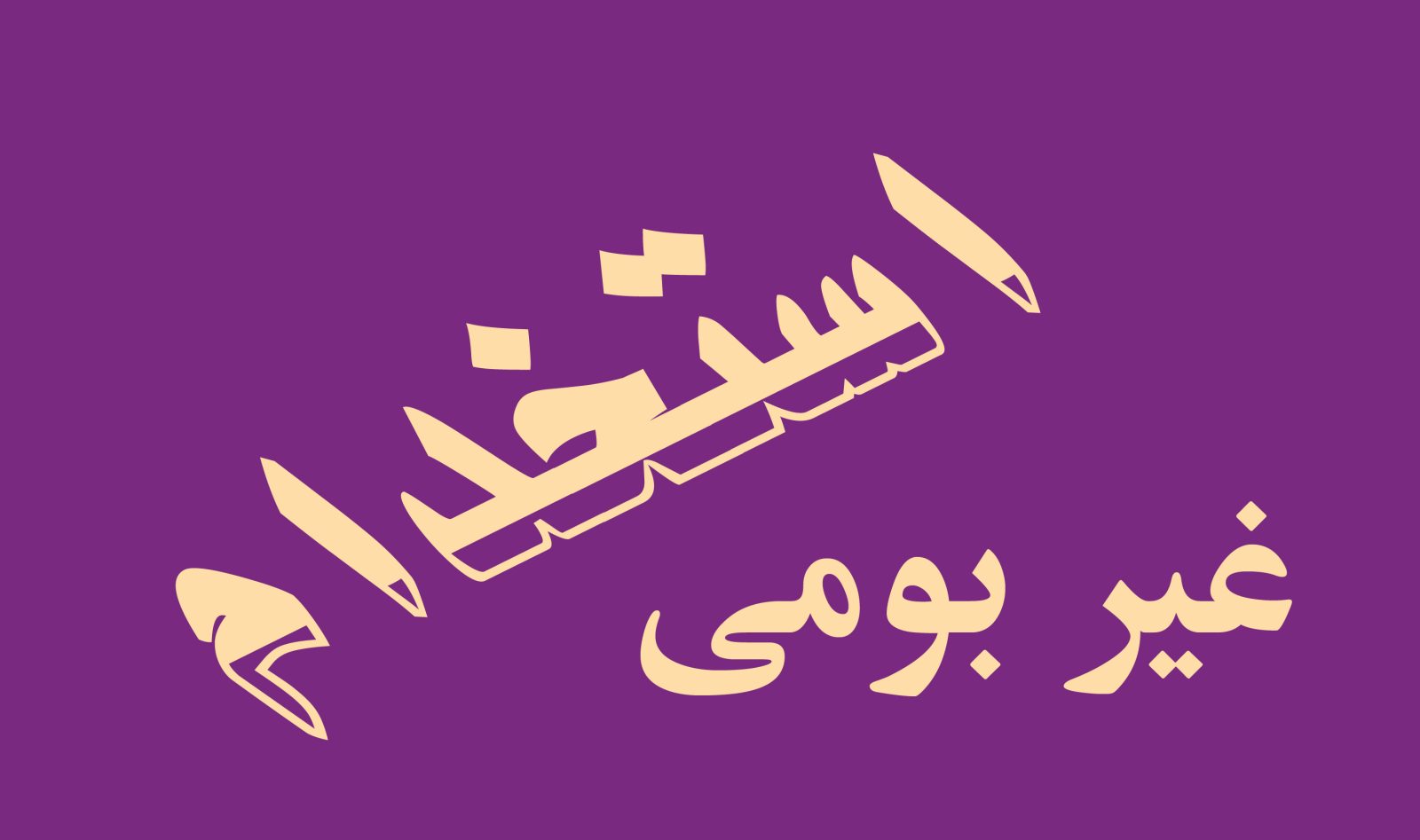 عمل خلاف قانون شرکت های دهلران در جذب کارگر غیربومی