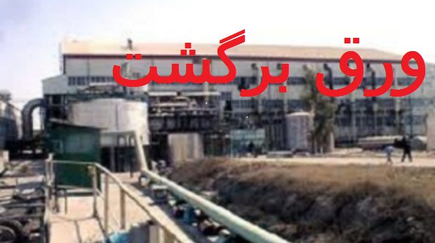 ورق مزایده کشت و صنعت مهاباد برگشت و حکم باطل شد(قسمت چهارم)