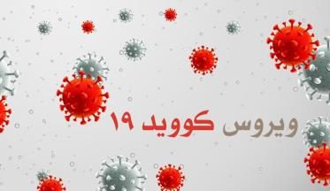 آمار کرونا دیروز در آذربایجان غربی بدون اطلاع قبلی اعلام نشد