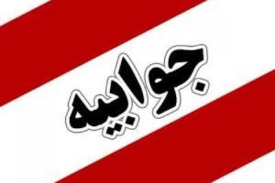 جوابیه روابط عمومی سازمان جهاد کشاورزی استان کرمانشاه به مطلب «عشایر کرمانشاه گرفتار در برزخ بی توجهی وزارت کشاورزی »