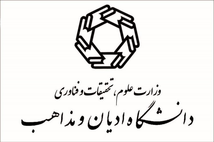 فارغ‌التحصیلان دانشگاه‌های حوزوی در دانشگاه ادیان و مذاهب پذیرش می شوند