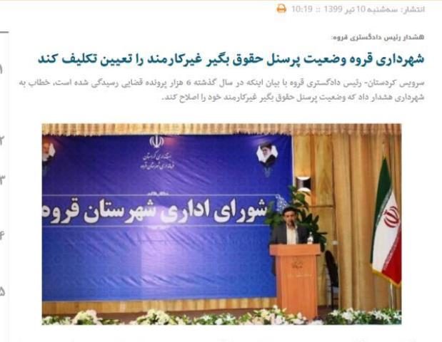 توضیحات تکمیلی رئیس دادگستری قروه در خصوص خبر کردپرس