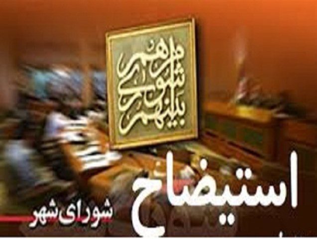 استیضاح شهردار سریش آباد به رد تطبیق و اصرار شورا رسید