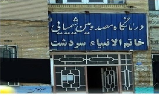 کلینیک مصدومان شیمیایی سردشت 5 بار افتتاح شده است