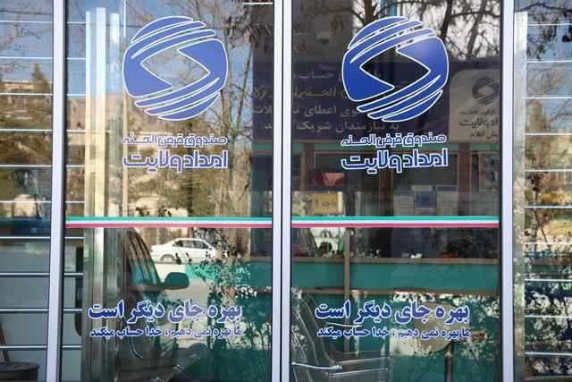 هزار نیازمند ایلامی تسهیلات قرض الحسنه گرفتند