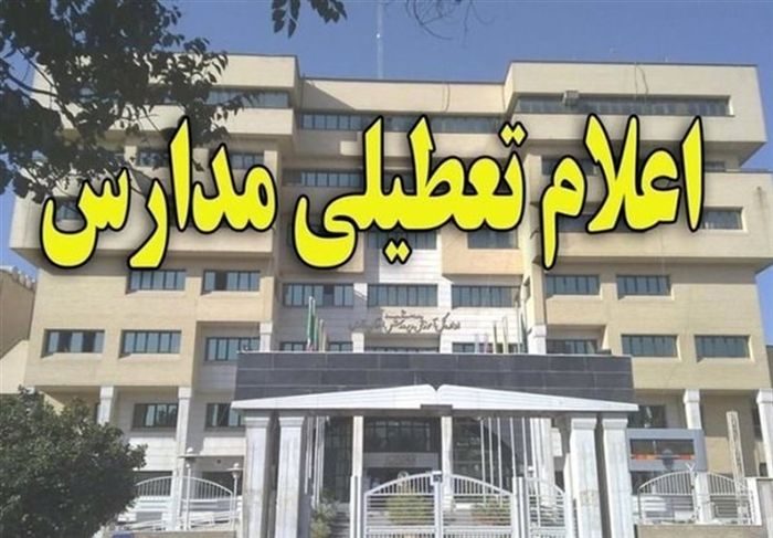 تعطیلی ثبت نام دانش آموزان در آذربایجان غربی تمدید شد