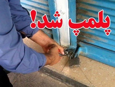 ٢١٧ بنگاه مشاور املاک در آذربایجان غربی پلمب شدند
