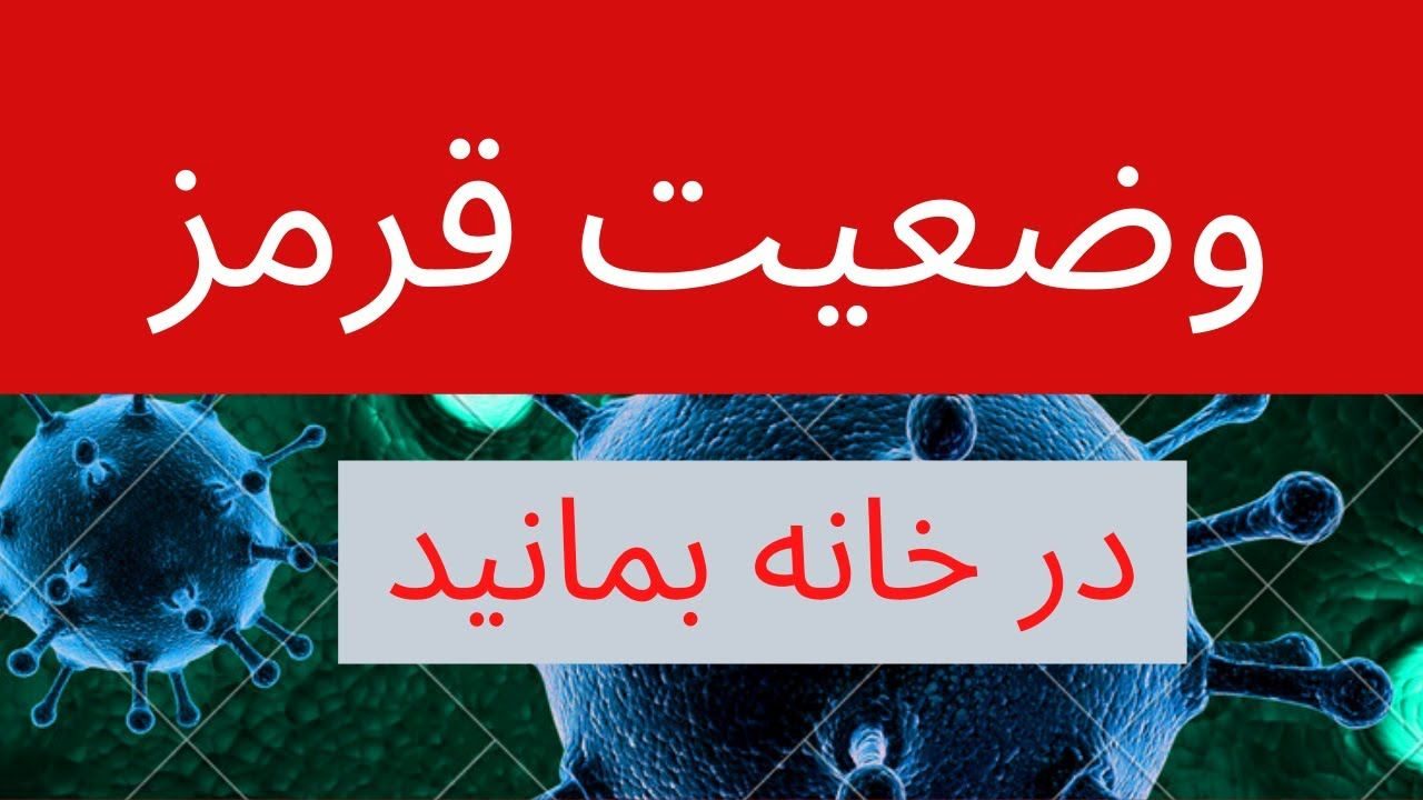 دره شهر و ایوان همچنان در وضعیت قرمز کرونایی