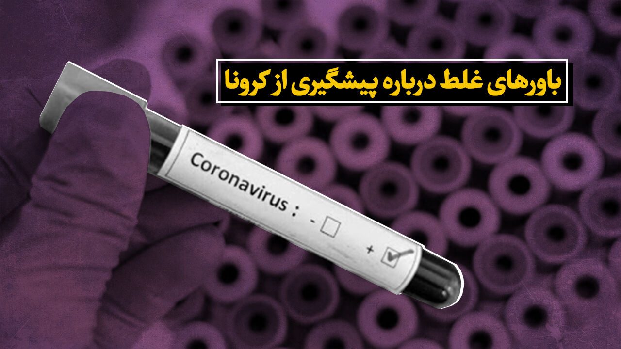 باورهای غلط کرونایی