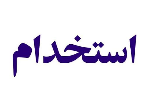 ۴۲ بهورز در ایلام جذب می شود / ثبت نام از ۱۵ فروردین