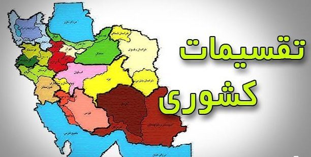 تصویب ارتقای بخش «چَوار» به شهرستان در کمیسیون سیاسی دفاعی دولت