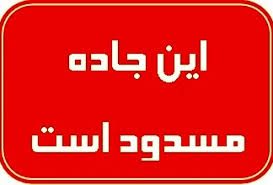 مسیر ایلام -مهران ۷ روز مسدود می شود