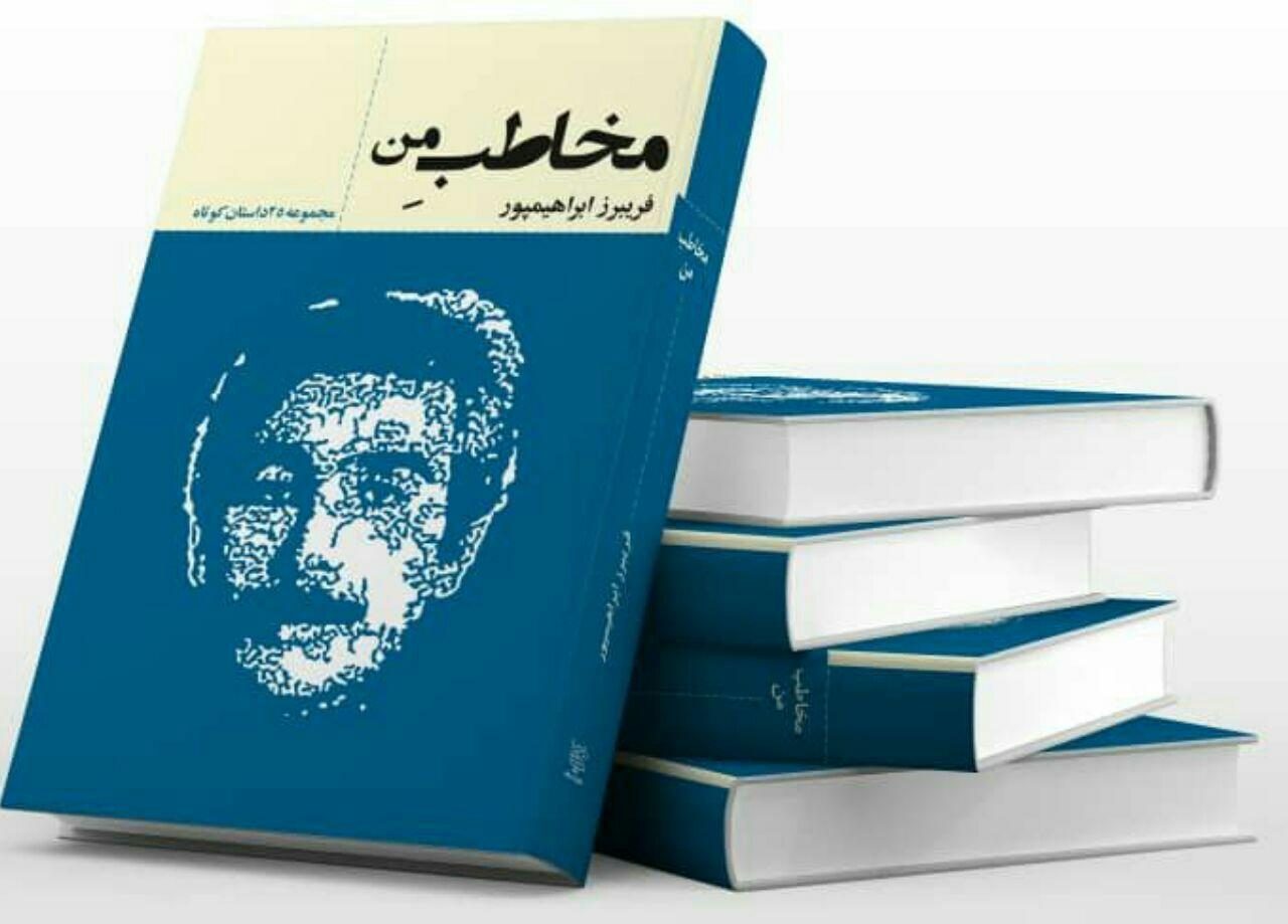 انتشار مجموعه داستان «مخاطب من» بعد از 42 سال