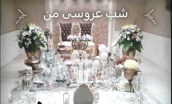 «شب عروسی من»؛ قرنطینه عشق در روزگار کرونا!