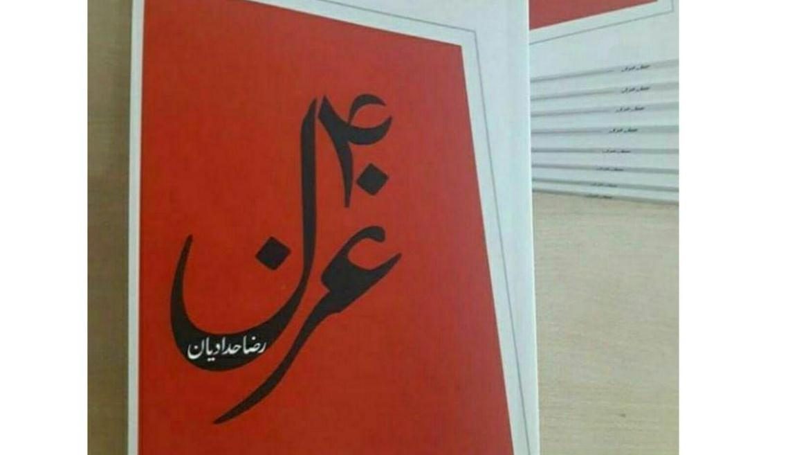 تازه ترین کتاب رضا حدادیان، شاعر کرمانشاهی منتشر شد