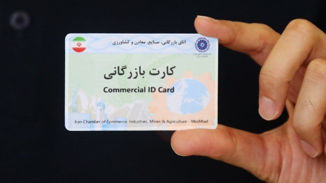 نقش محوری اتاق ایران در صدور کارت بازرگانی همچنان پابرجاست