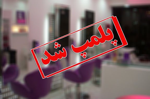 16 آرایشگاه و سالن زیبایی زنانه در پیرانشهر پلمب شدند