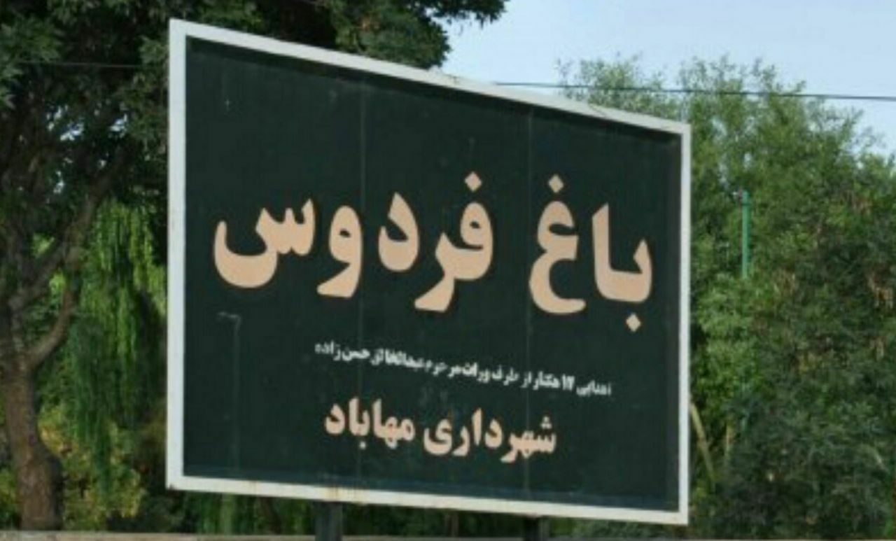 «باغ فردوس» مهاباد در روز عیدقربان تعطیل است
