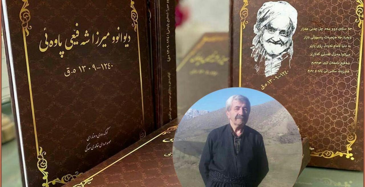 دیوان میرزا شفیع پاوه‌ای منتشر شد