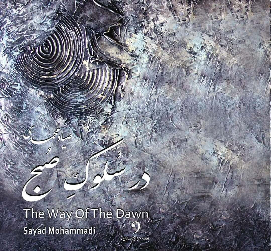 آلبوم موسیقی  «در سلوک صبح» منتشر شد