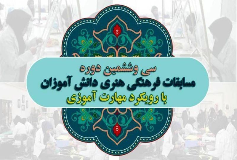 دو دانش آموز مهابادی منتخب برتر مسابقات فرهنگی هنری کشور شدند