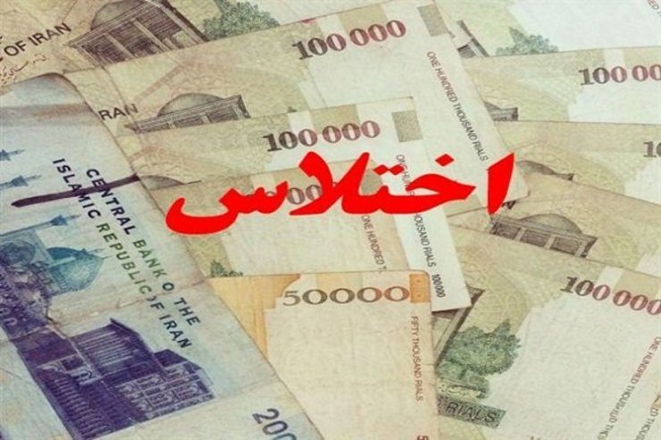 از شایعه تا واقعیت اختلاس مدیر بانک کشاورزی مهران