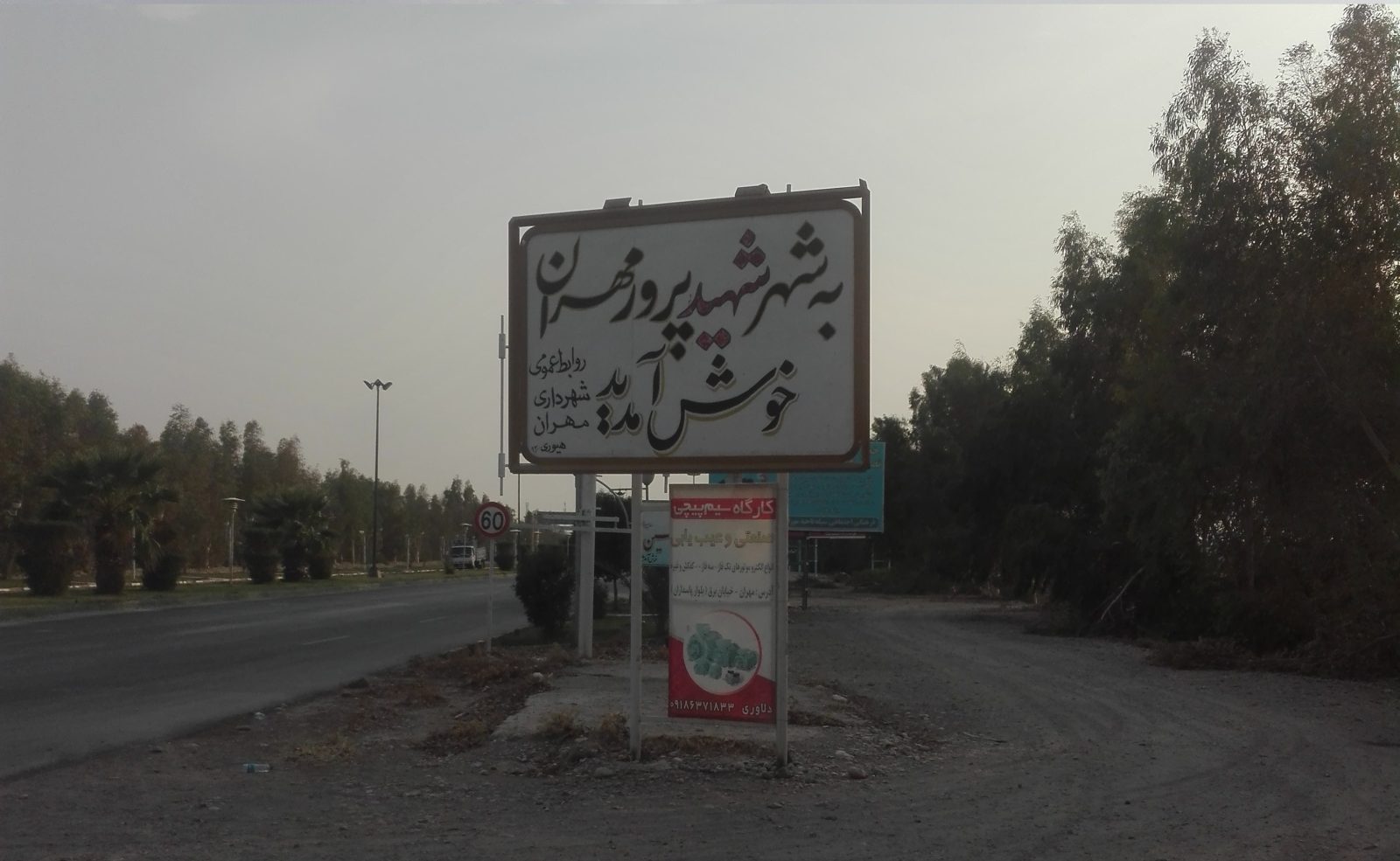 مهران، بی‌صاحب نیست / مصطفی بیگی