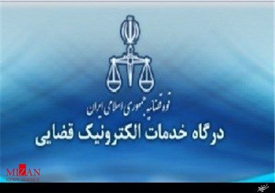 راه اندازی دفتر دادرسی الکترونیک در دادسرای کرمانشاه