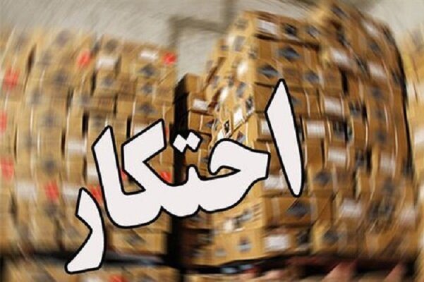 محتکران دیواندره ای به ۵.۲ میلیارد تومان جزای نقدی محکوم شدند