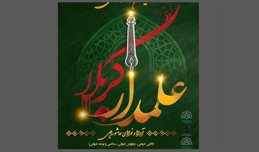 هفتمین سوگواره ملی «علمدار کربلا» در ایلام برگزار می شود