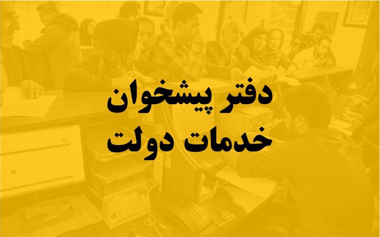لغو پروانه در انتظار دفاتر پیشخوان متخلف ایلام