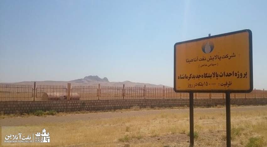 وعده تازه مدیرعامل برای فعال شدن پروژه پالایشگاه آناهیتا