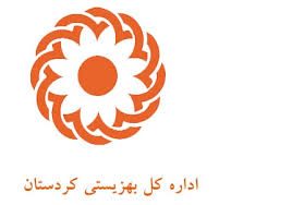 بهزیستی کردستان گروگان در دست باند فاسد/ نهادهای نظارتی مانع شوند