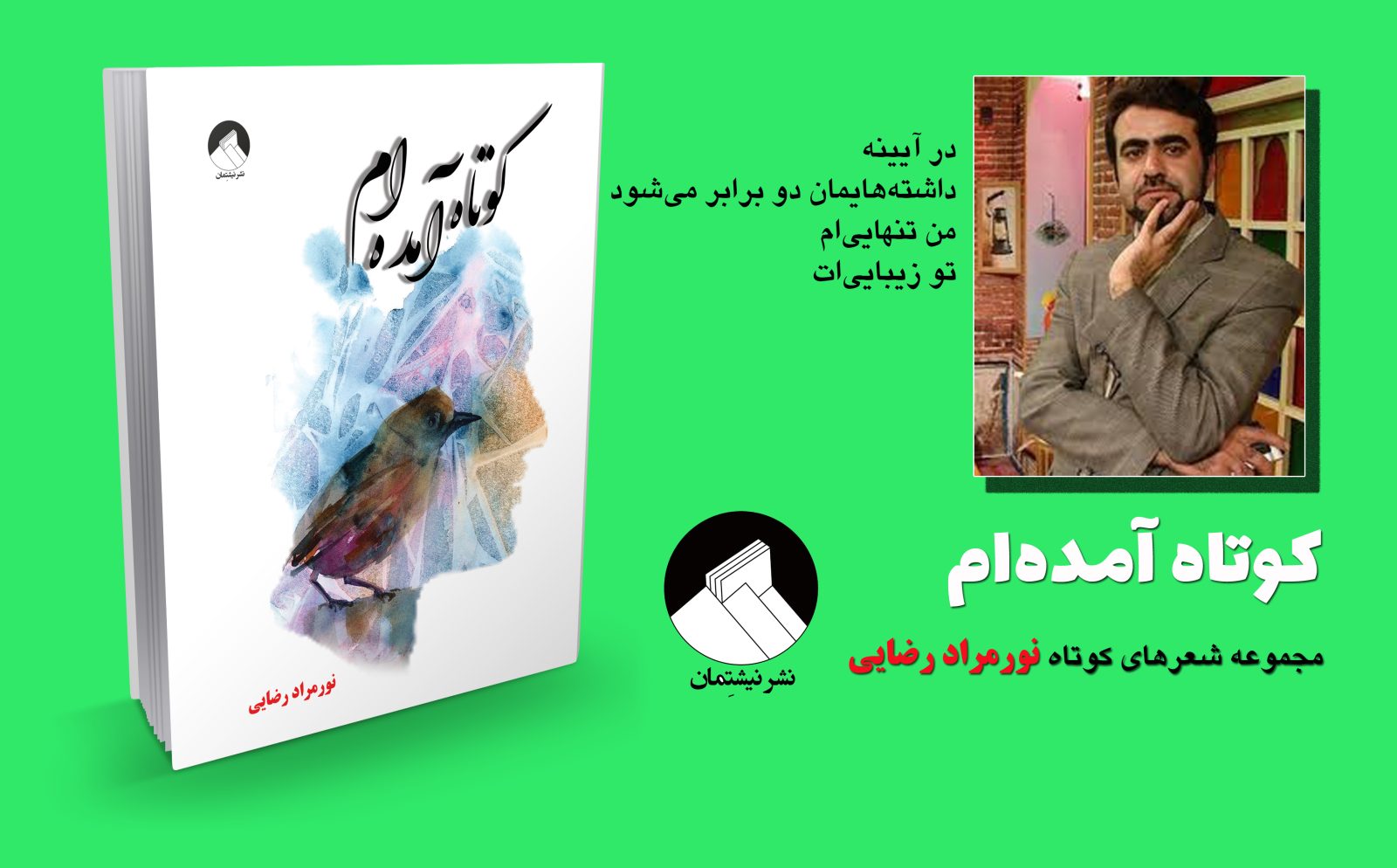 گریز به عشق در «کوتاه آمده‌ام» با قلم نورمراد رضایی