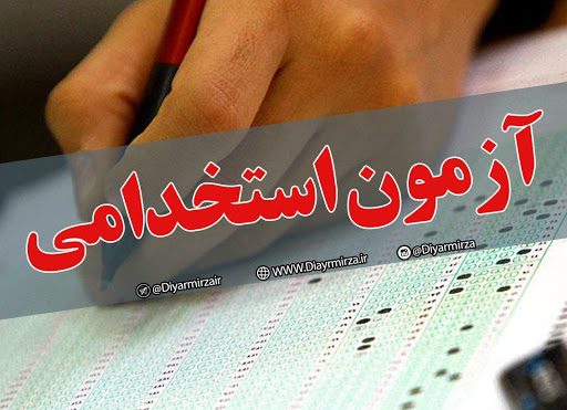 ثبت نام آزمون استخدامی سال ۹۹ آغاز شد
