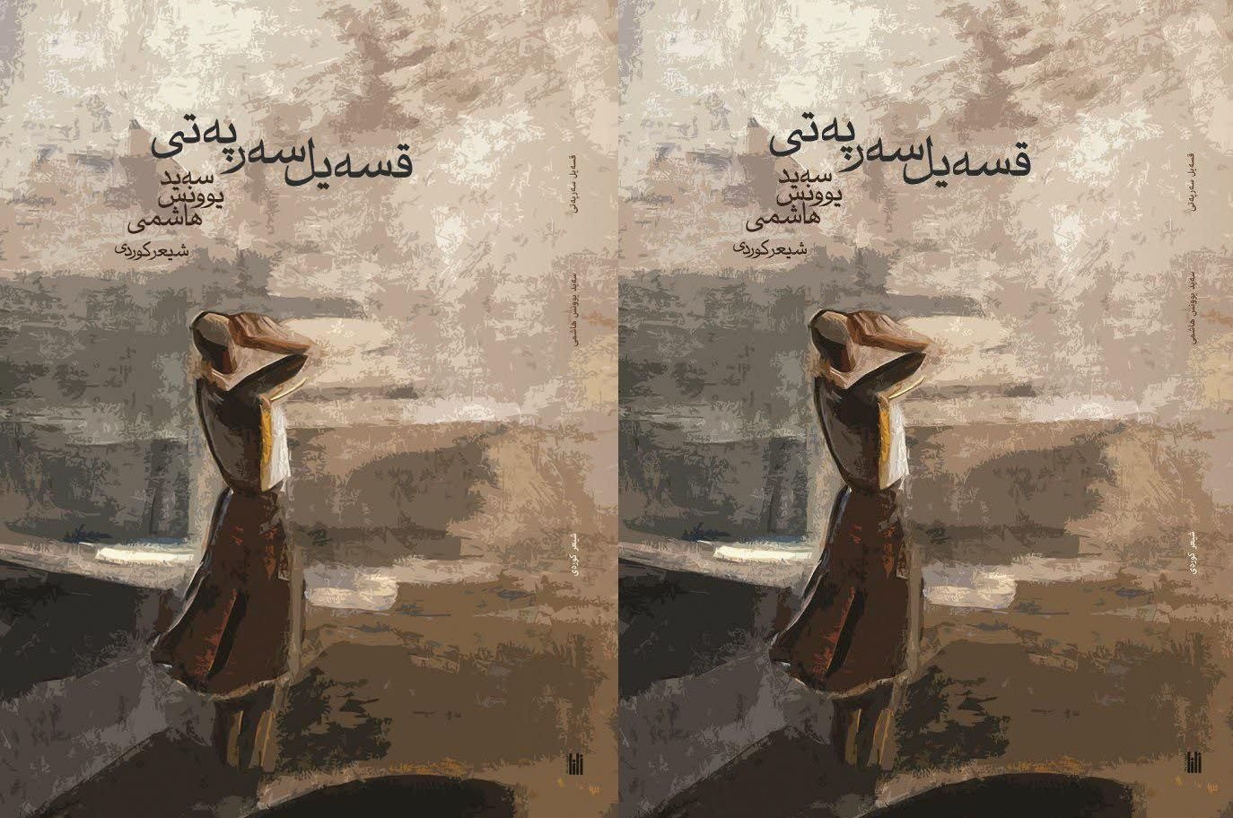 «قسه یل سه رپه تی» منتشر شد